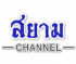 Siam Channel